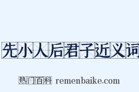 先小人后君子近义词是什么意思的图片